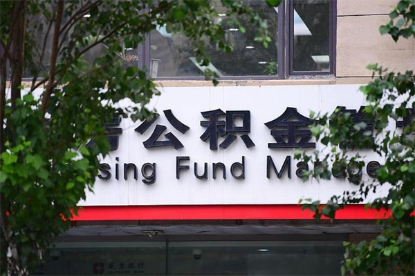 西藏住房公积金如何支取（住房公积金怎么取用?）