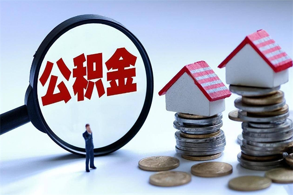 西藏公积金代取到那（代取公积金都是用的什么办法）