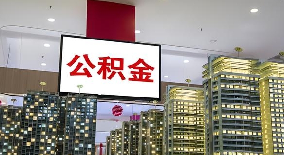 西藏离职封存了个人公积金怎么提（离职封存的公积金）